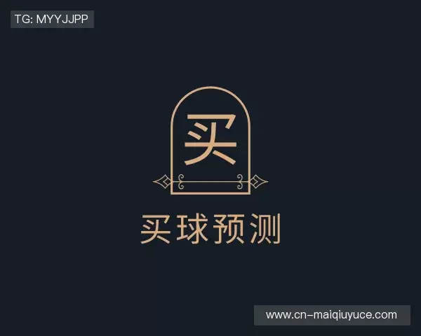 解读买球站